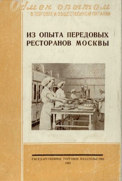 Из опыта передовых ресторанов Москвы