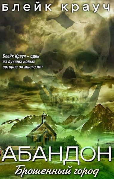 Абандон. Брошенный город