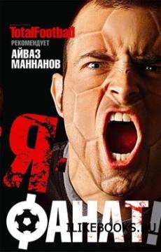 Я Фанат
