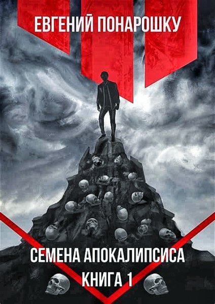 Семена Апокалипсиса