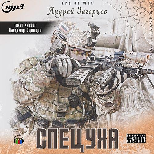 Загорцев Андрей - Особая офицерская группа 2. Спецуха
