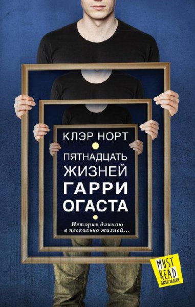 Кэтрин Уэбб Пятнадцать жизней Гарри Огаста