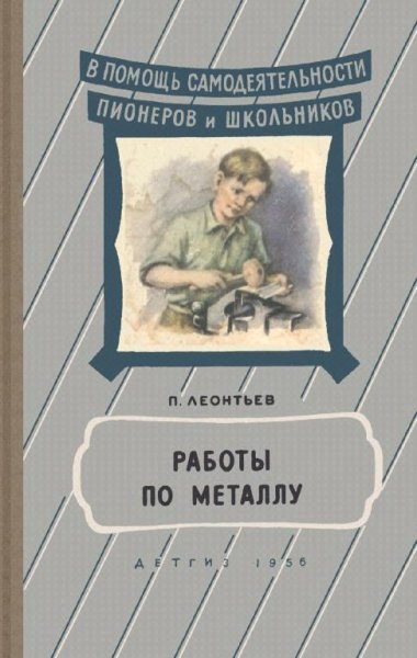 Работы по металлу