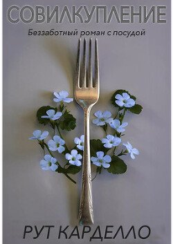 Kardello Rut Sovilkuplenie (LP)