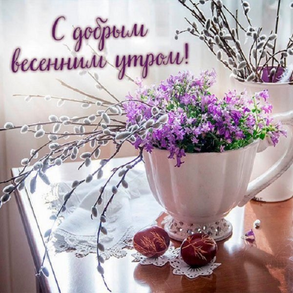 С добрым весенним утром!