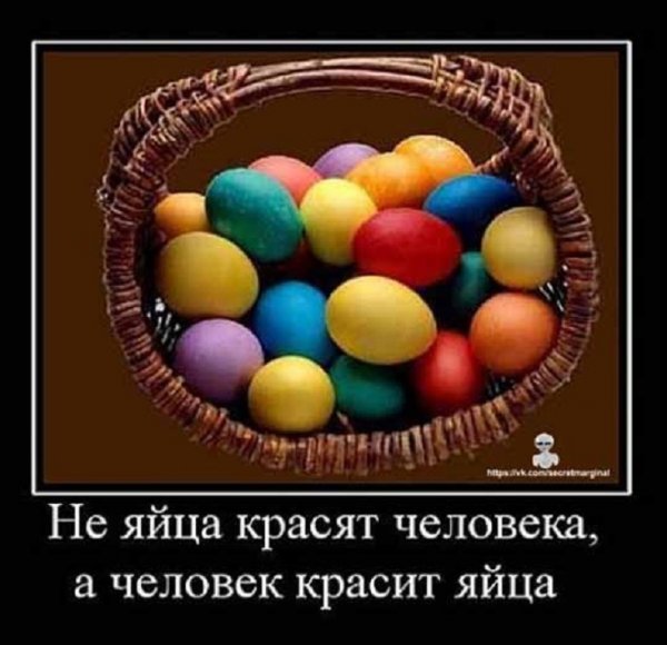 Не яйца красят человека, а человек яйца