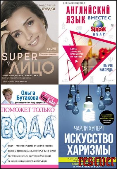 Звезда YouTube [20 книг] (2014-2023) FB2, PDF, EPUB