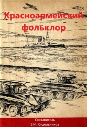 Сидельников В. Красноармейский фольклор (1938)