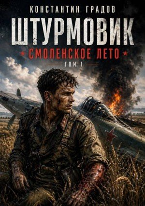 Штурмовик-1.Смоленское лето.К.Градов