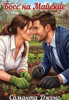 Джонс Саманта Босс на майские (2026)