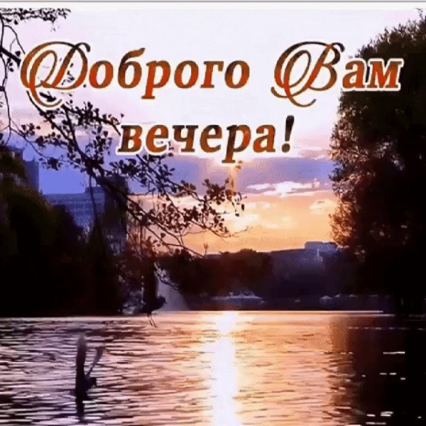 Доброго Вам вечора