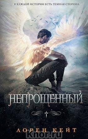 Непрощенный