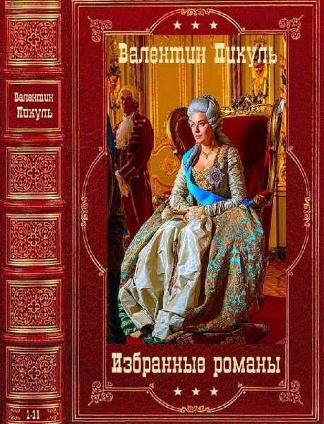 Пикуль Валентин Избранные романы. Компиляция. Книги 1-11