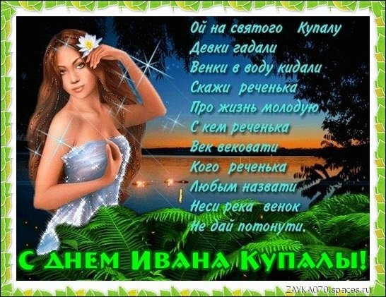 с днём Ивана Купалы
