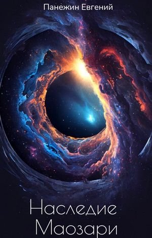 Евгений Панежин Наследие Маозари. Книги 1-4