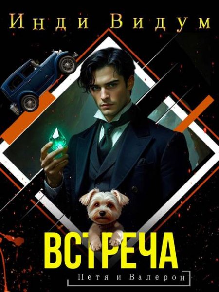 Инди Видум Петя и Валерон. Том 7. Встреча