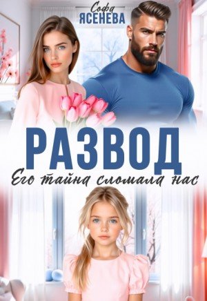 Ясенева Софа Развод. Его тайна сломала нас (2026)