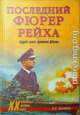 Последний фюрер рейха. Судьба гросс-адмирала Дёница