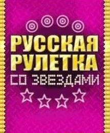 Русская рулетка со звездами RUS Moto 176x220