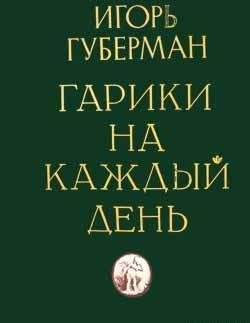 ГАРИКИ НА КАЖДЫЙ ДЕНЬ