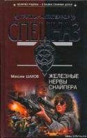 Железные нервы снайпера