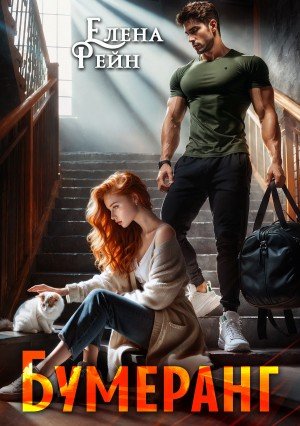 Рейн Елена Бумеранг (2024)