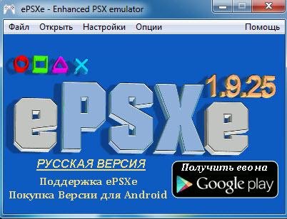 ePSXe 1.9.25 RUS