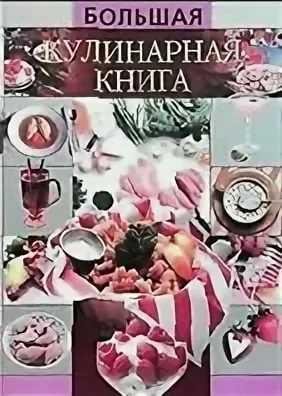 Большая кулинарная книга