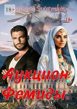 Свистункова Анастасия Аукцион Фемиды (2025)