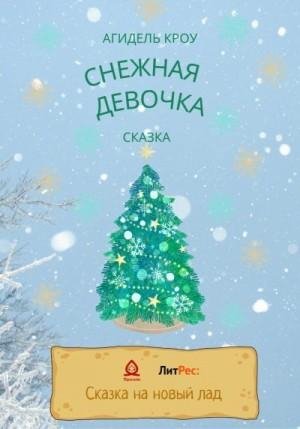 Кроу Агидель Снежная девочка (2022)