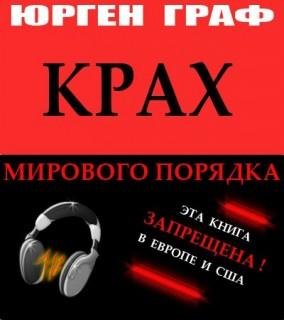 Крах Мирового Порядка 11