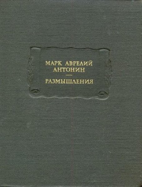 Марк Аврелий. Размышления (1985)