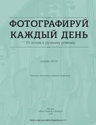 Syuzan Tattl Fotografiruy kazhdy den