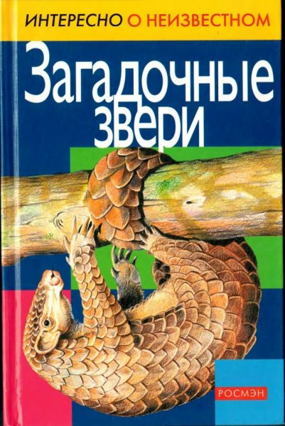 Загадочные звери - 2003