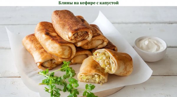 Блины на кефире с капустой