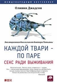 Каждой твари - по паре: секс ради выживания