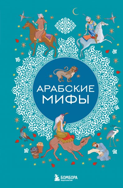 Арабские мифы. Автор неизвестен