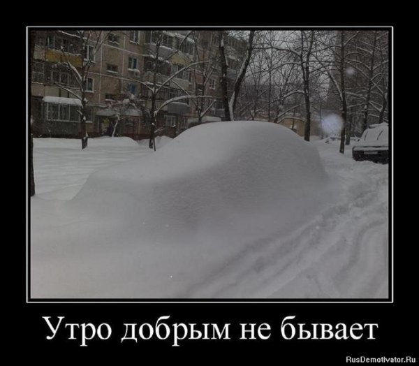 Утро добрым не бывает