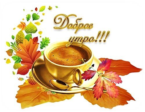 Открытка доброе утро (4)