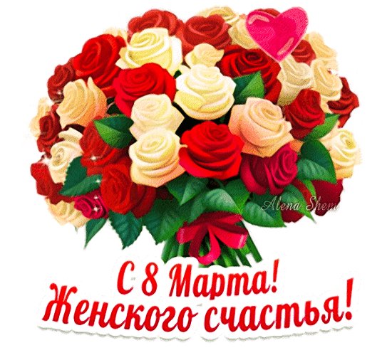 Анимированная открытка с 8 марта женского