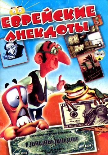 Еврейские анекдоты