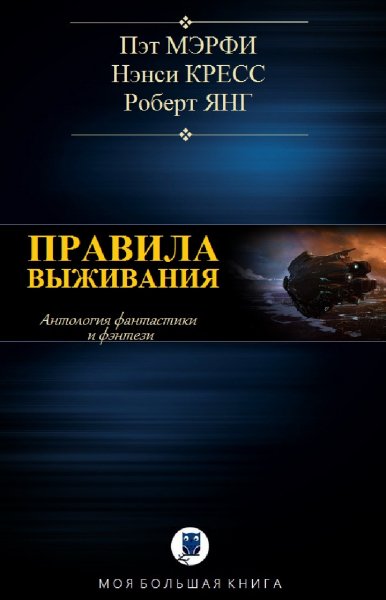 Антология. Правила выживания