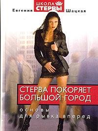 Стерва покоряет большой город