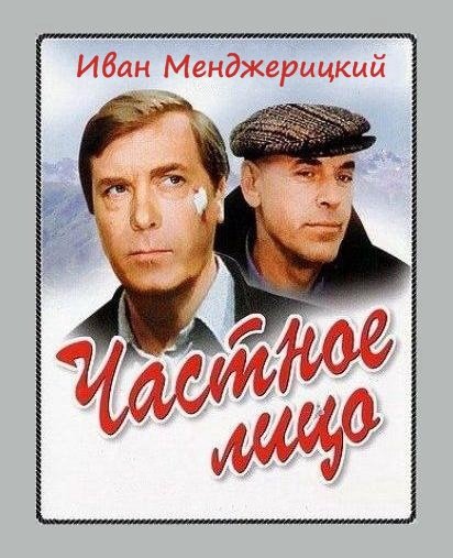 Иван Менджерицкий - Частное лицо