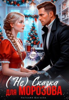 Шагаева Наталья (Не) Сказка для Морозова (2026)