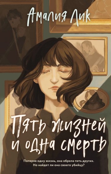 Лик Амалия. Пять жизней и одна смерть
