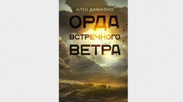 Ален Дамазио. Орда встречного ветра.