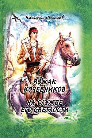 Вожак кочевников. На службе его светлост