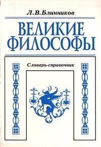 Великие философы: Учебный словарь-справочник