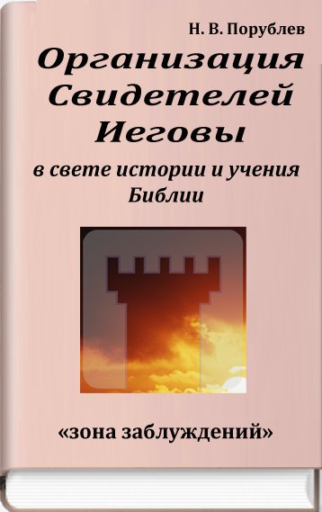 Организация Свидетелей Иеговы в свете истории и уч